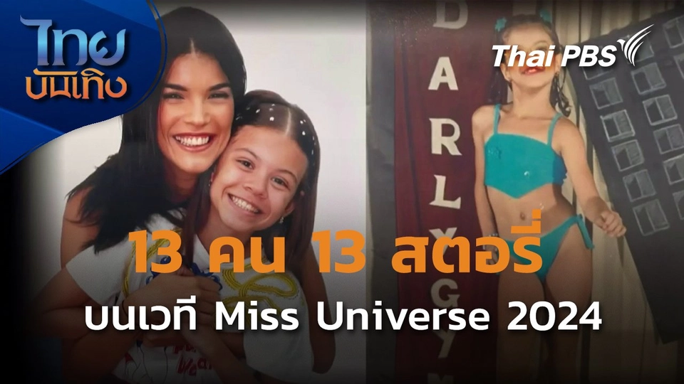 บันเทิงเทศ : 13 คุณแม่บนเวที Miss Universe 2024