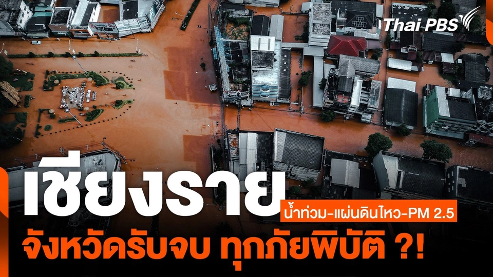 ทุกข์ของ "คนเชียงราย" รับจบ "ทุกภัยพิบัติ" ?