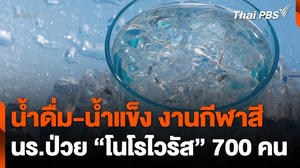 น้ำดื่ม-น้ำแข็งงานกีฬาสี ต้นตอนักเรียนป่วยโนโรไวรัส 700 คน