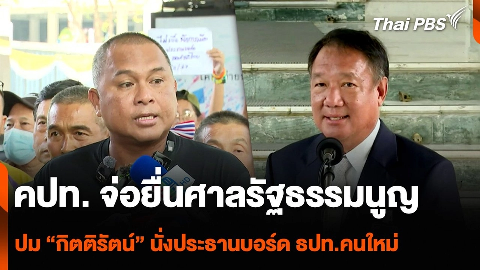 คปท. จ่อยื่นศาลรัฐธรรมนูญ วินิจฉัยปม “กิตติรัตน์” นั่งประธานบอร์ด ธปท.คนใหม่