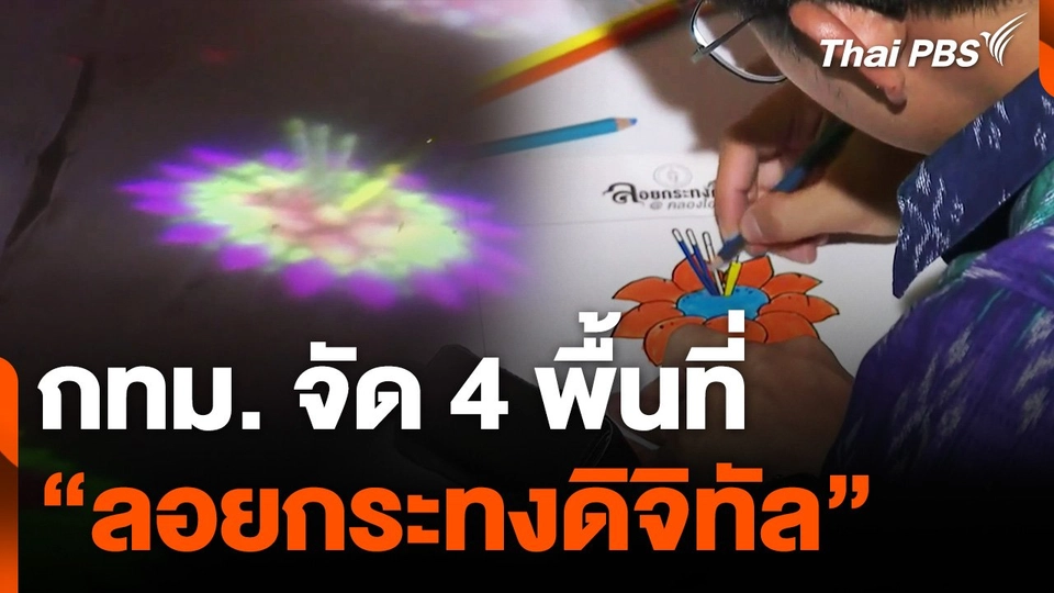 กทม. จัด 4 พื้นที่ "ลอยกระทงดิจิทัล" สร้างสรรค์กระทงของตัวเอง