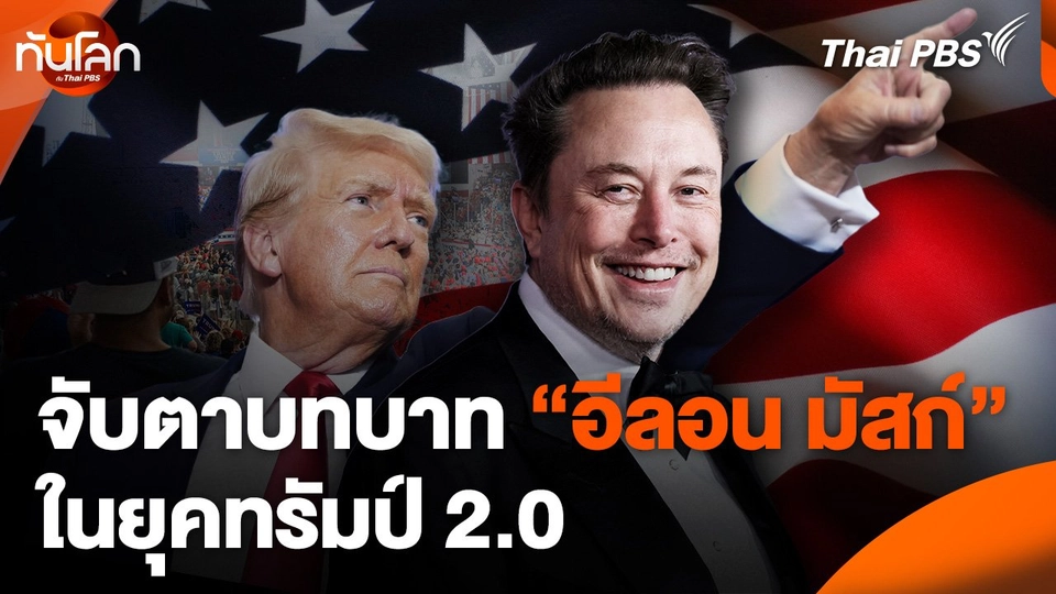 จับตาบทบาท "อีลอน มัสก์" ในยุคทรัมป์ 2.0