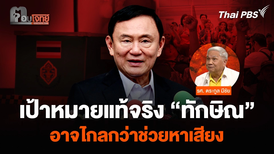 เป้าหมายที่แท้จริง “ทักษิณ” อาจไกลกว่าช่วยหาเสียงนายก อบจ.อุดรธานี