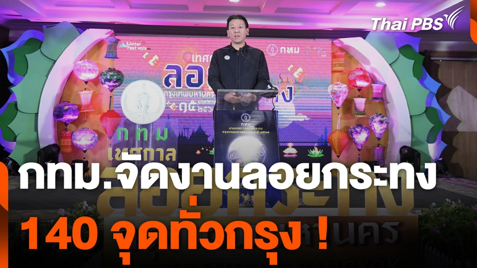 กทม.จัดงานลอยกระทง 140 จุดทั่วกรุง