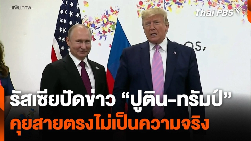 รัสเซียปัดข่าว "ปูติน-ทรัมป์" คุยสายตรงไม่เป็นความจริง