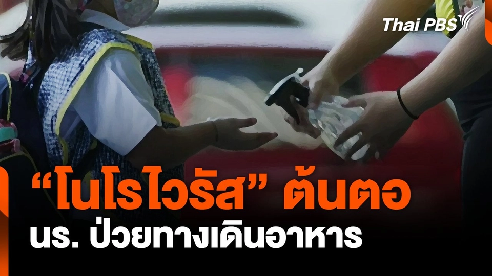 "โนโรไวรัส" ต้นตอนักเรียนป่วยทางเดินอาหาร 2 โรงเรียน