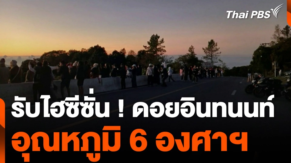รับไฮซีซั่น ! ดอยอินทนนท์ อุณหภูมิ 6 องศาฯ