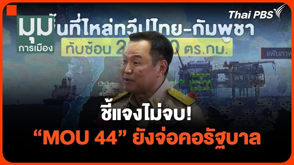 ชี้แจงไม่จบ! "MOU 44" ยังจ่อคอรัฐบาล