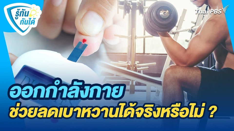 รู้ทันกันได้ : ออกกำลังกาย ช่วยลดเบาหวานได้จริงหรือไม่ ?