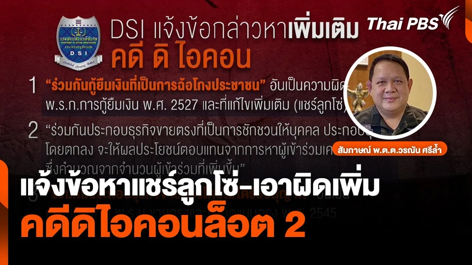 แจ้งข้อหาแชร์ลูกโซ่-เอาผิดเพิ่มคดีดิไอคอนล็อต 2