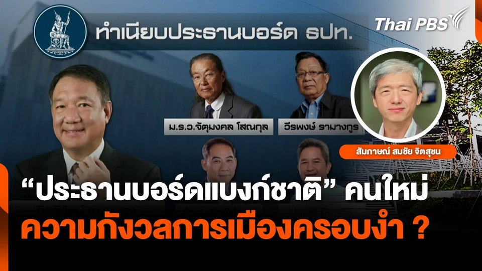 ความกังวลการเมืองครอบงำแบงก์ชาติ