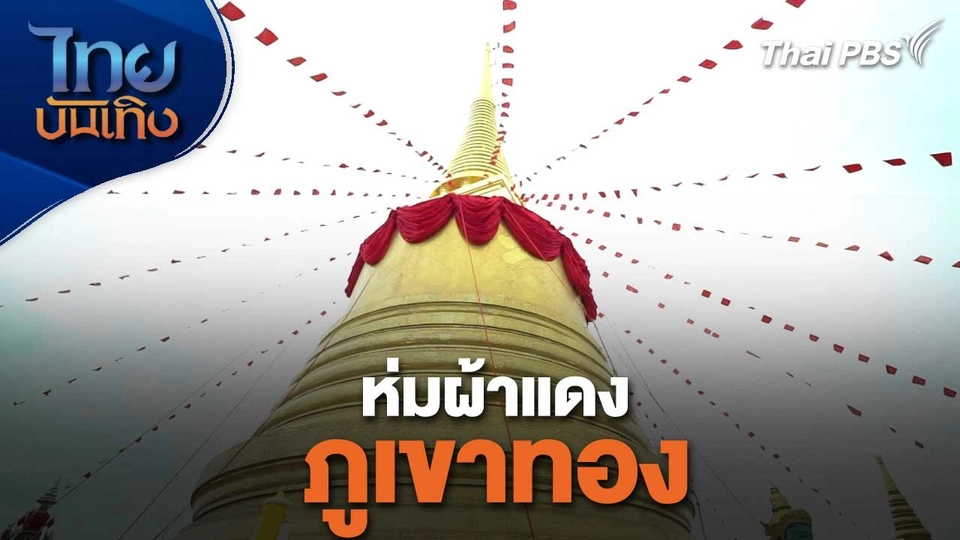 เรื่องนี้มีตำนาน : ห่มผ้าแดงภูเขาทอง