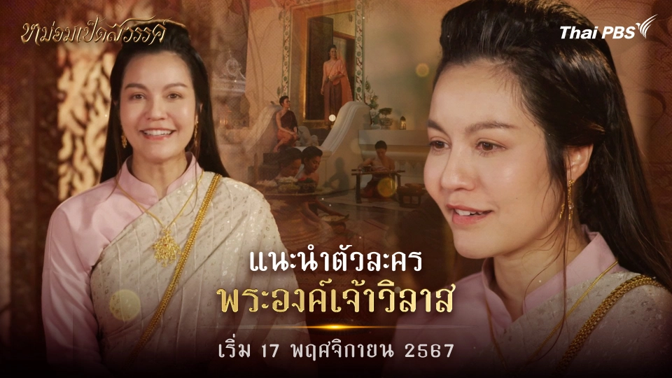 แนะนำตัวละคร "พระองค์เจ้าวิลาส"