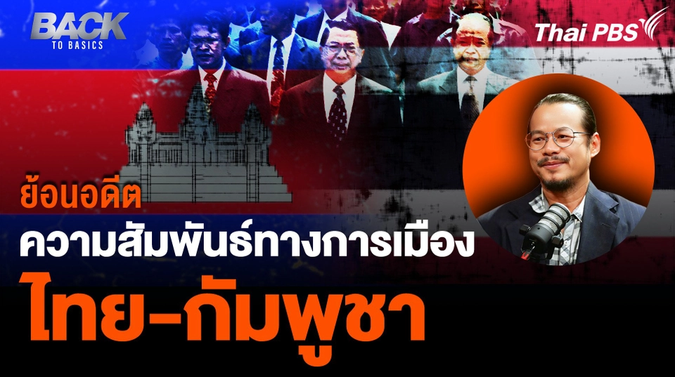 ย้อนอดีต ความสัมพันธ์ทางการเมือง "ไทย-กัมพูชา" | Back To Basics | Highlight