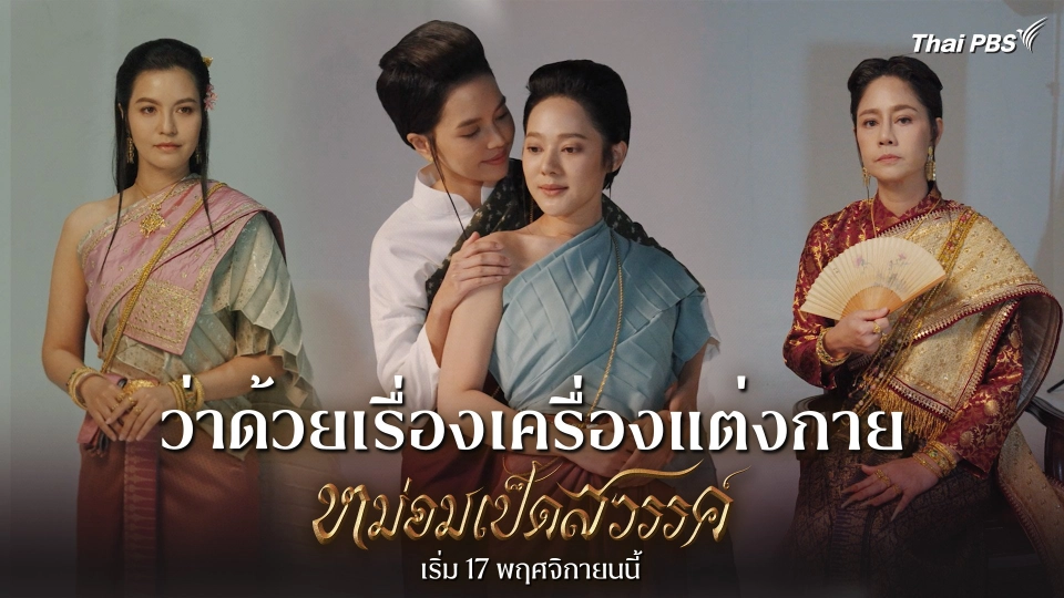 ว่าด้วยเรื่องเครื่องแต่งกาย "หม่อมเป็ดสวรรค์"