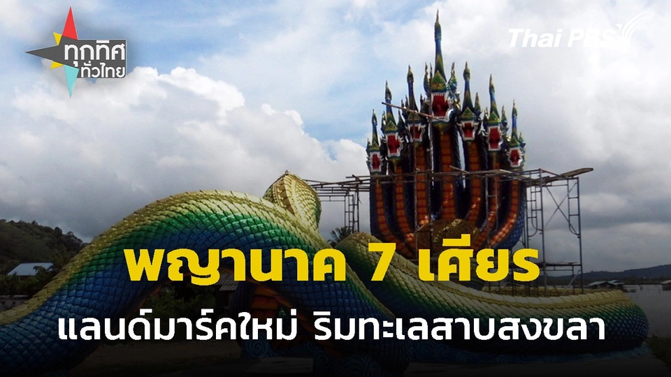 สร้างพญานาค 7 เศียรริมทะเลสาบสงขลา
