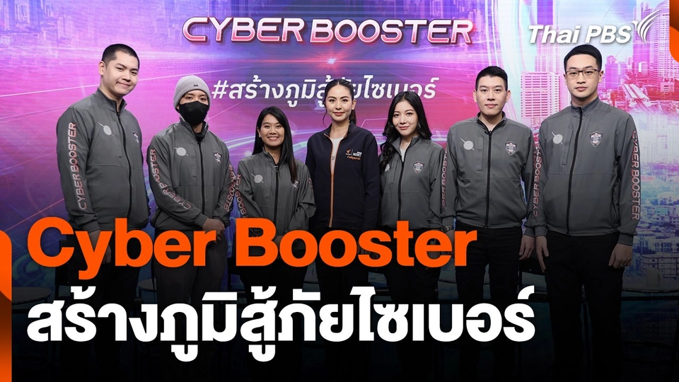 สถานีเตือนภัยออนไลน์ : Cyber Booster สร้างภูมิสู้ภัยไซเบอร์