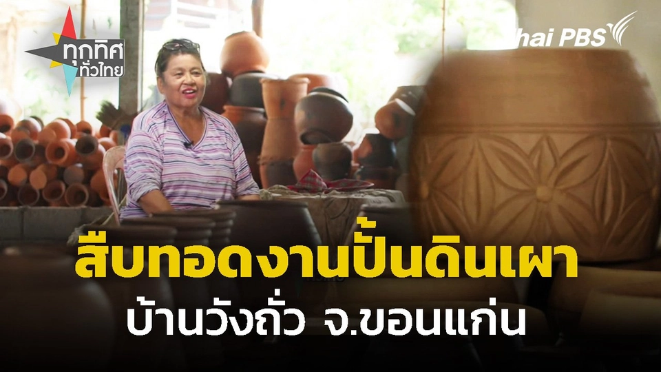 สืบทอดงานปั้นดินเผาบ้านวังถั่ว จ.ขอนแก่น