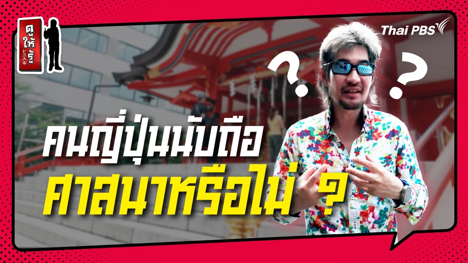 รู้ให้ลึกเรื่องญี่ปุ่น : คนญี่ปุ่นนับถือศาสนาหรือไม่ ?