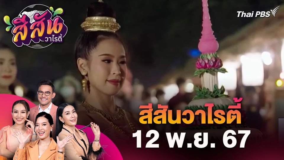 ​สีสันวาไรตี้ (12 พ.ย. 67) : เชิญเที่ยวงานประเพณีลอยกระทงในคืนวันเพ็ญ วัดต้นสะตือ จ.พระนครศรีอยุธยา