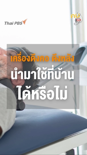 ​เครื่องดึงคอ ดึงหลัง นำมาใช้เองที่บ้านได้หรือไม่ ?