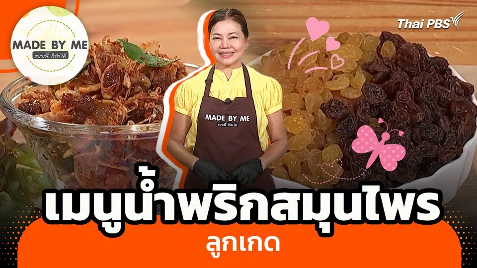 Made by me : เมนูน้ำพริกสมุนไพรลูกเกด