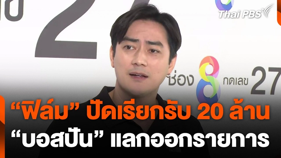 "ฟิล์ม" ปัดเรียกรับเงิน 20 ล้าน "บอสปัน" แลกออกรายการ