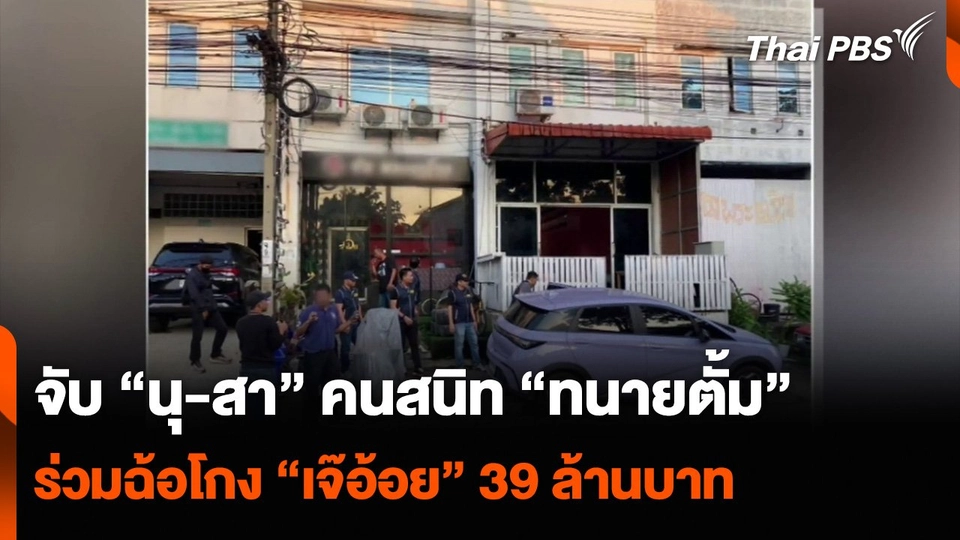 จับ “นุ-สา” คนสนิท “ทนายตั้ม” ร่วมฉ้อโกง “เจ๊อ้อย” 39 ล้านบาท