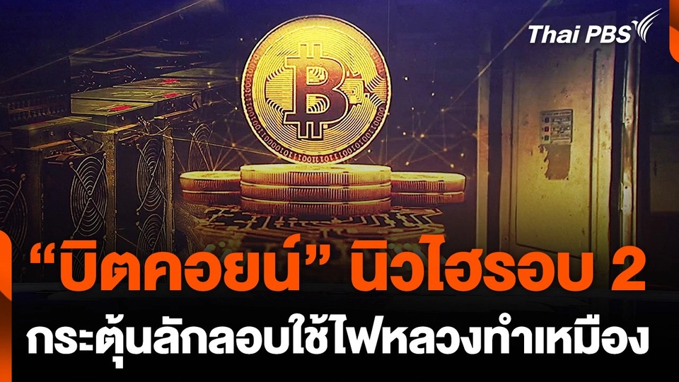 “บิตคอยน์” นิวไฮรอบ 2 กระตุ้นลักลอบใช้ไฟหลวงทำเหมือง