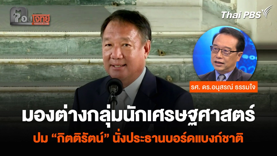 “อนุสรณ์” มองต่างกลุ่มนักเศรษฐศาสตร์ ปม “กิตติรัตน์” นั่งประธานบอร์ดแบงก์ชาติ