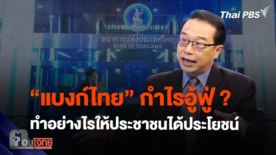 “แบงก์ไทย” กำไรอู้ฟู่ ? ทำอย่างไรให้ประชาชนได้ประโยชน์​