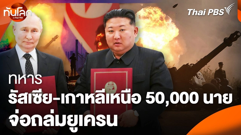 ทหารรัสเซีย-เกาหลีเหนือ 50,000 นาย จ่อถล่มยูเครน