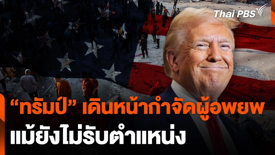 "ทรัมป์" เดินหน้ากำจัดผู้อพยพ แม้ยังไม่รับตำแหน่ง