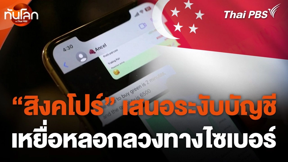 “สิงคโปร์” เสนอระงับบัญชีเหยื่อหลอกลวงทางไซเบอร์