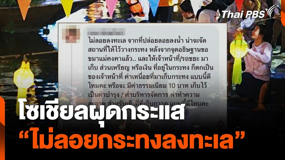 โซเชียลผุดกระแส "ไม่ลอยกระทงลงทะเล"