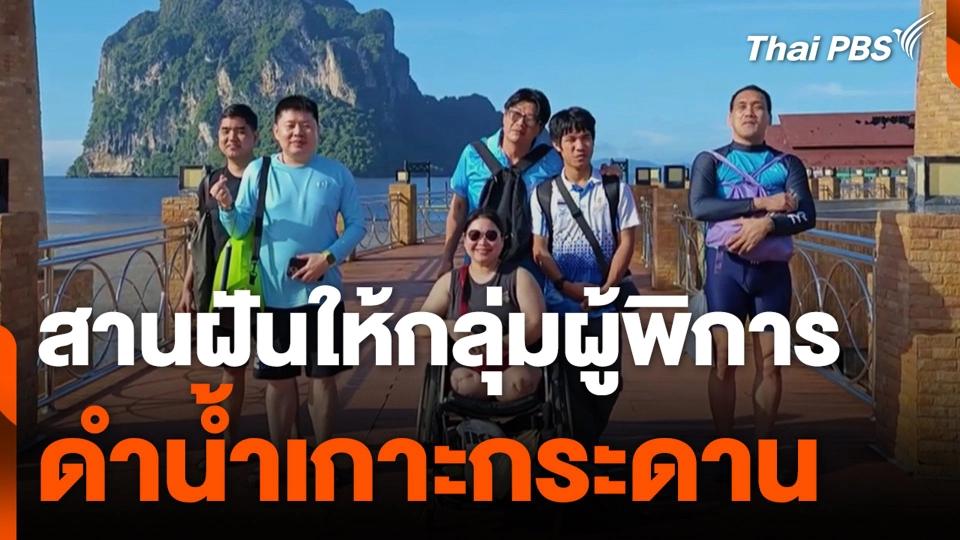 สานฝันให้กลุ่มผู้พิการ ดำน้ำเกาะกระดาน