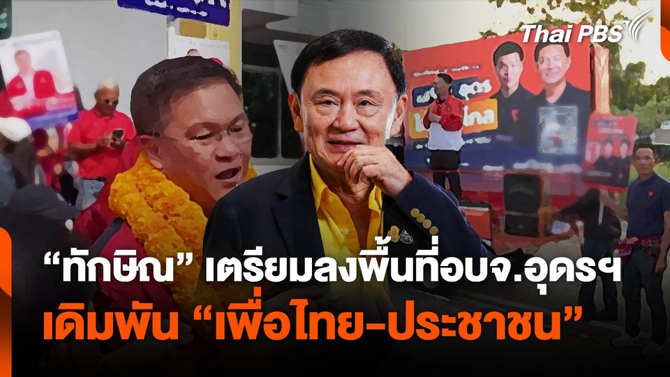 "ทักษิณ" เตรียมลงพื้นที่หาเสียงอบจ.อุดรฯ
