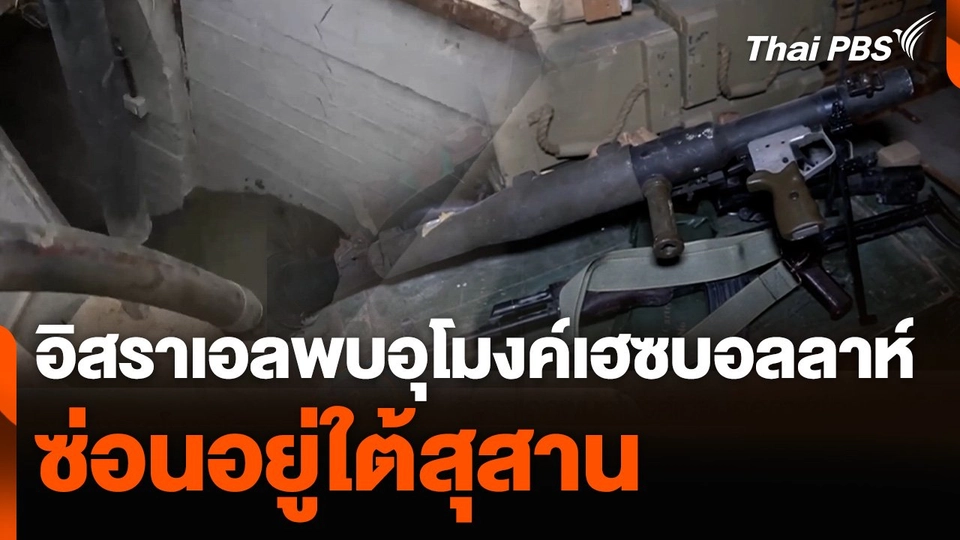 อิสราเอลพบอุโมงค์เฮซบอลลาห์ซ่อนอยู่ใต้สุสาน