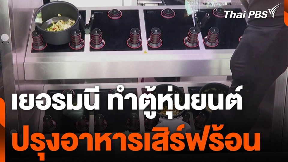 เยอรมนีทำตู้หุ่นยนต์ปรุงอาหารเสิร์ฟร้อน