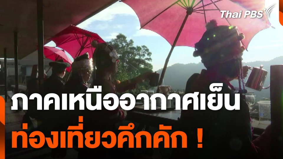 ภาคเหนืออากาศเย็นท่องเที่ยวคึกคัก !