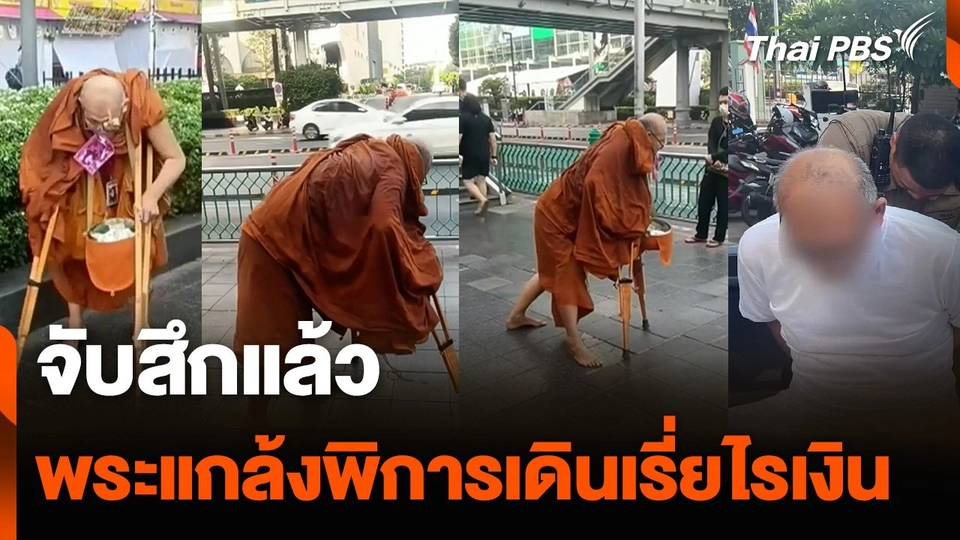 จับสึกแล้ว พระแกล้งพิการเดินเรี่ยไรเงิน