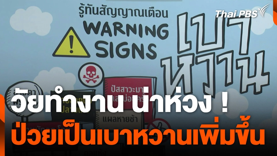 วัยทำงาน น่าห่วง ! ป่วยเป็นเบาหวานเพิ่มขึ้น