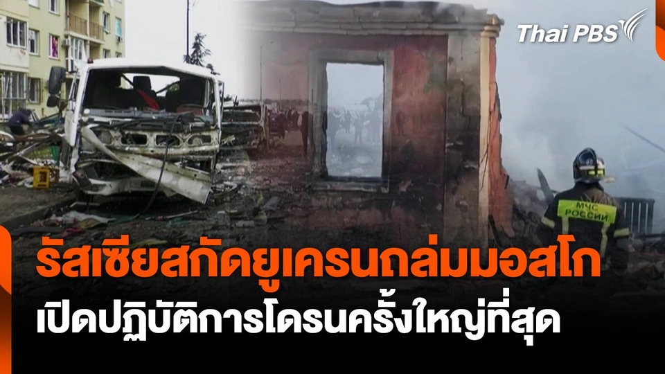 รัสเซียสกัดยูเครนส่งโดรนถล่มมอสโก