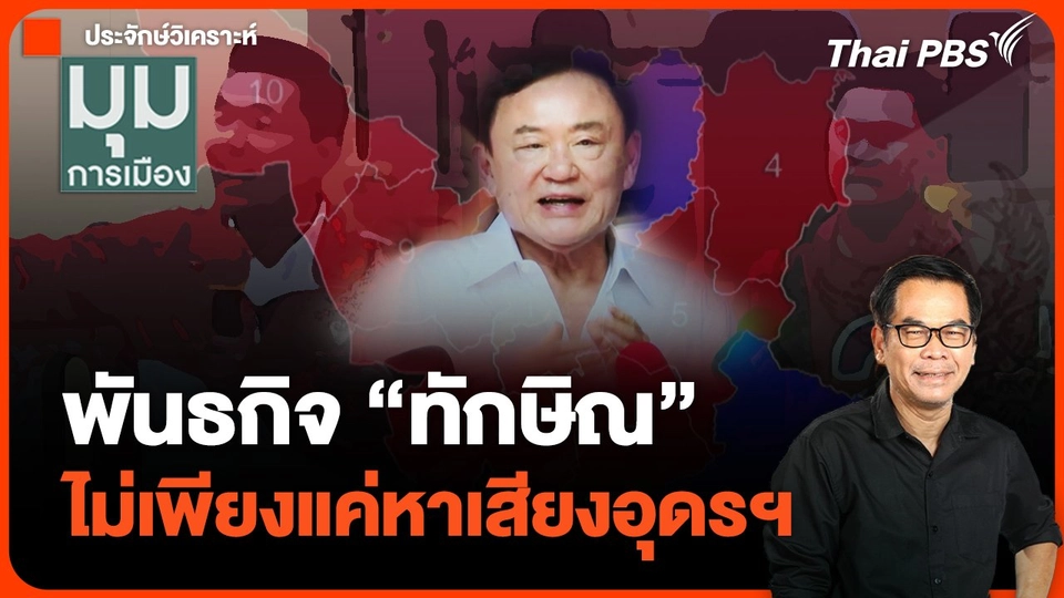 ไม่เพียงแค่หาเสียงอุดรฯ "ทุบสีส้ม" พันธกิจ "ทักษิณ"