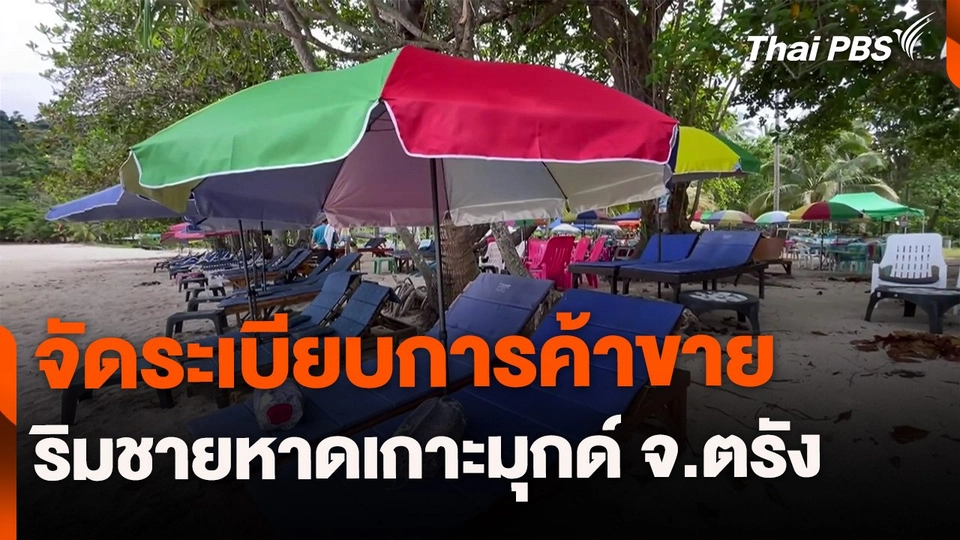 จัดระเบียบชายหาดเกาะมุกด์ จ.ตรัง