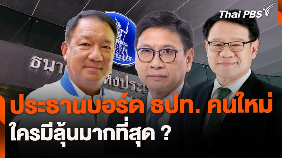 จับตาเลือกประธานบอร์ด ธปท. คนใหม่ ใครมีลุ้นมากที่สุด ?