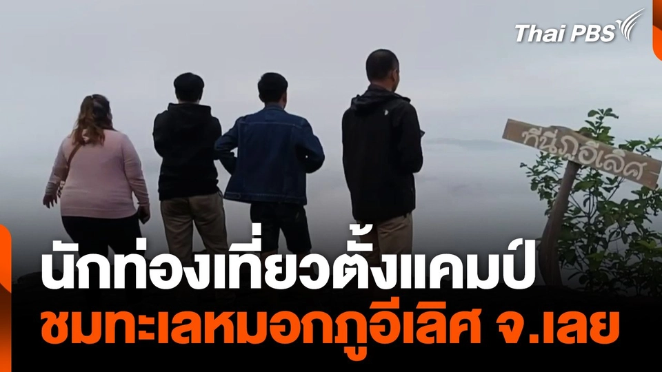 ชมทะเลหมอกภูอีเลิศ จ.เลย