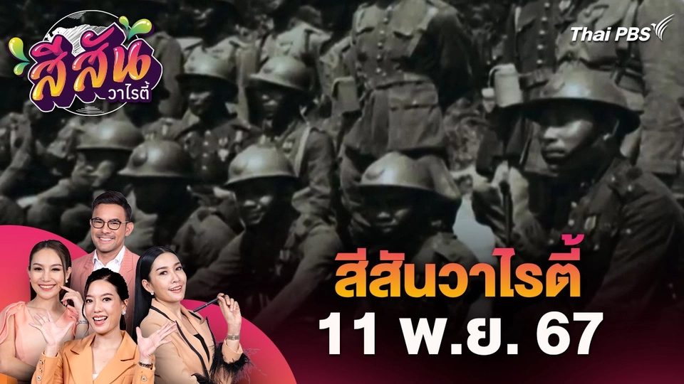 สีสันวาไรตี้ (11 พ.ย. 67)