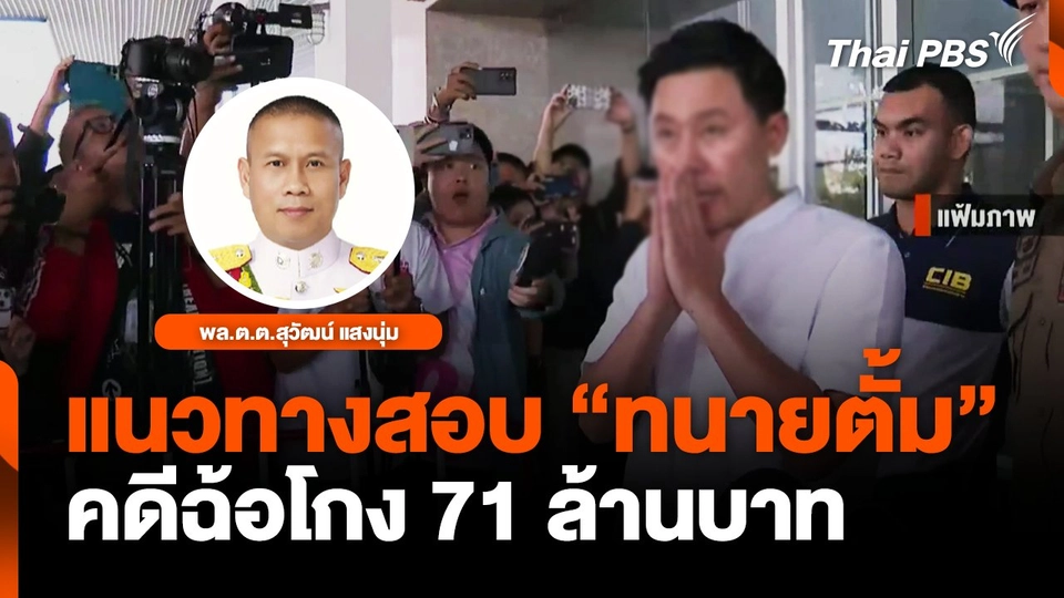 แนวทางสอบเส้นทางการเงิน"ทนายตั้ม"