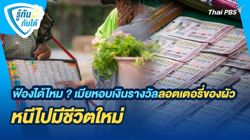 รู้ทันกันได้ : ฟ้องได้ไหม ? เมียหอบเงินรางวัลลอตเตอรี่ของผัวหนีไปมีชีวิตใหม่